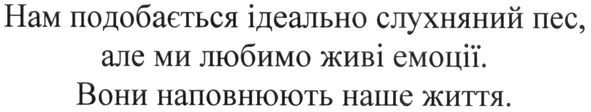 нам подобається ідеально слухняний пес, але ми любимо живі емоції