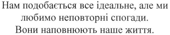 нам подобається все ідеальне, але ми любимо неповторні спогади