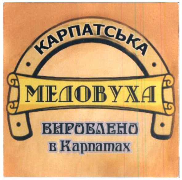 вироблено в карпатах