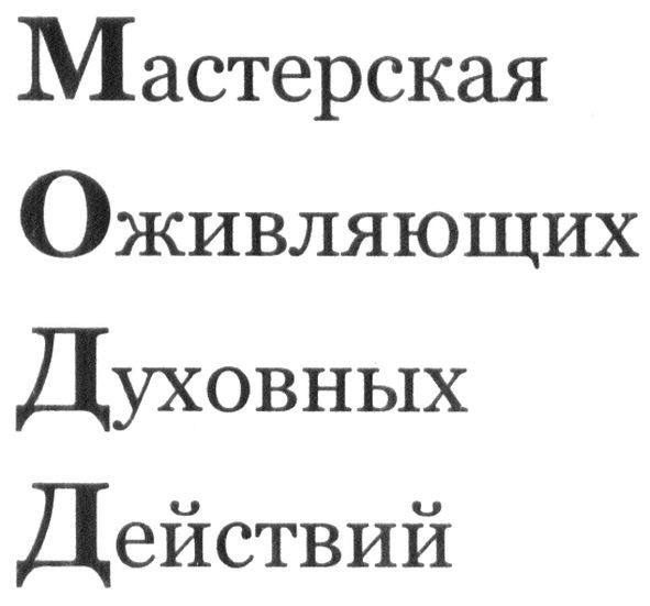 мастерская оживляющих духовных действий