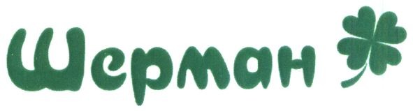 шерман