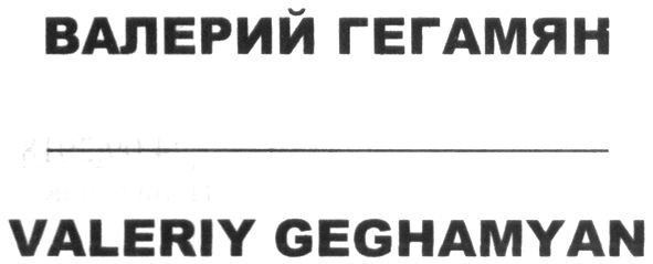 valeriy geghamyan
