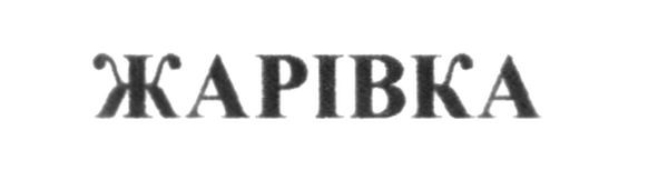 жарівка