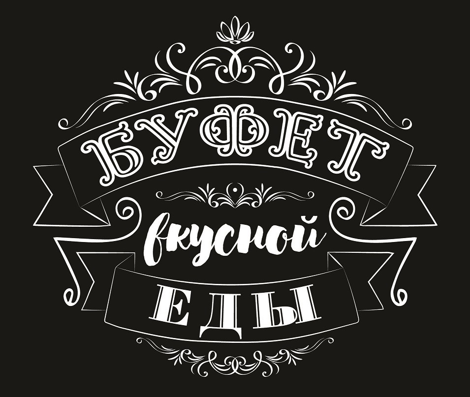 буфет вкусной еды