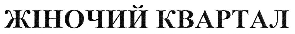 жіночий квартал