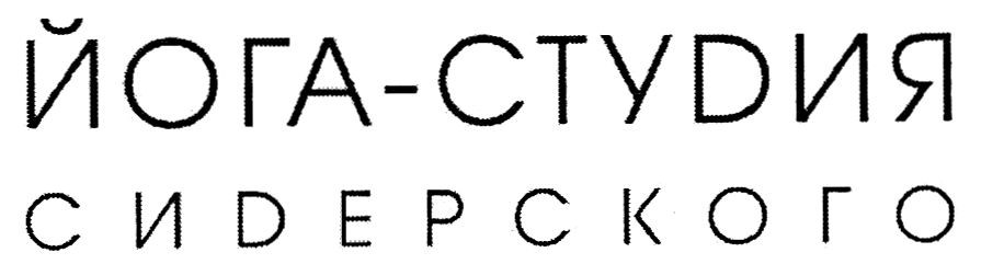 йога-студия сидерского
