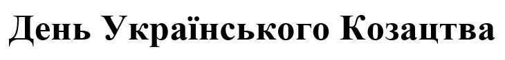 день українського козацтва