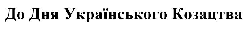 до дня українського козацтва