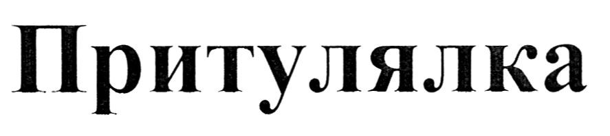 притулялка