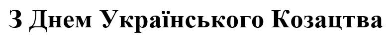 з днем українського козацтва