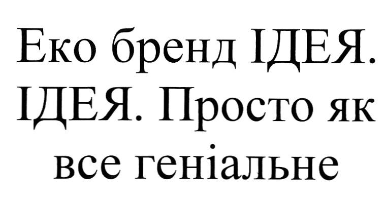 еко бренд ідея. ідея. просто як все геніальне