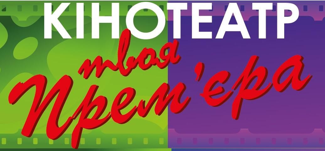 кінотеатр твоя прем`єра