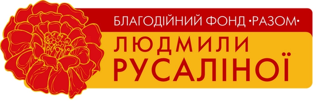 благодійний фонд разом людмили русаліної