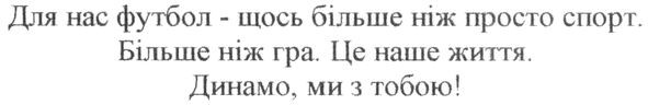 для нас футбол-щось більше ніж просто спорт. більше ніж гра. це наше життя. динамо, ми з тобою!