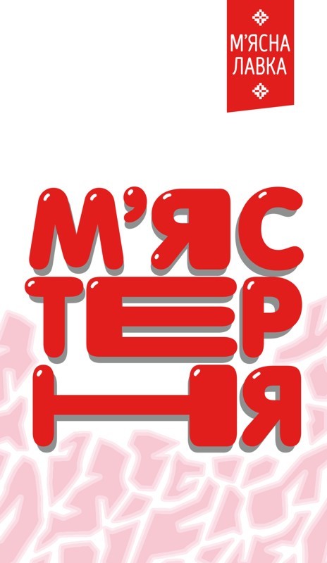 м'ясна лавка