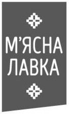 м'ясна лавка