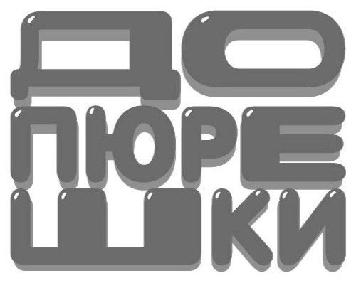 до пюрешки