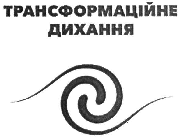 трансформаційне дихання