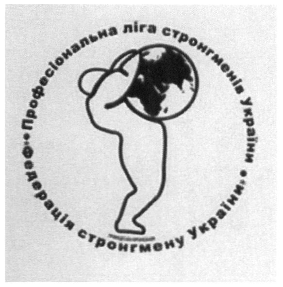професіональна ліга стронгменів україни