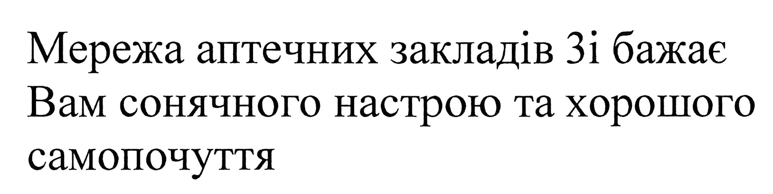мережа аптечних закладів 3і бажає вам сонячного настрою та хорошого самопочуття