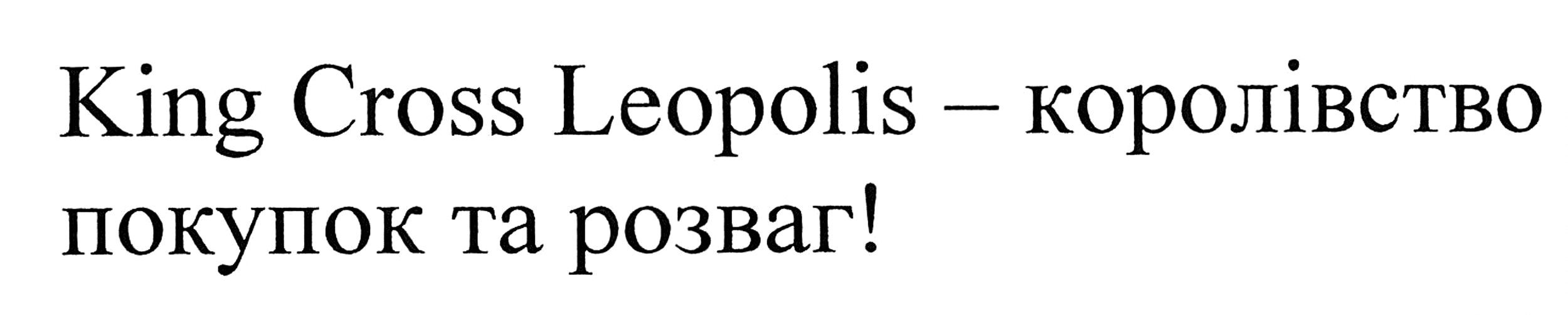 king cross leopolis-королівство покупок та розваг!