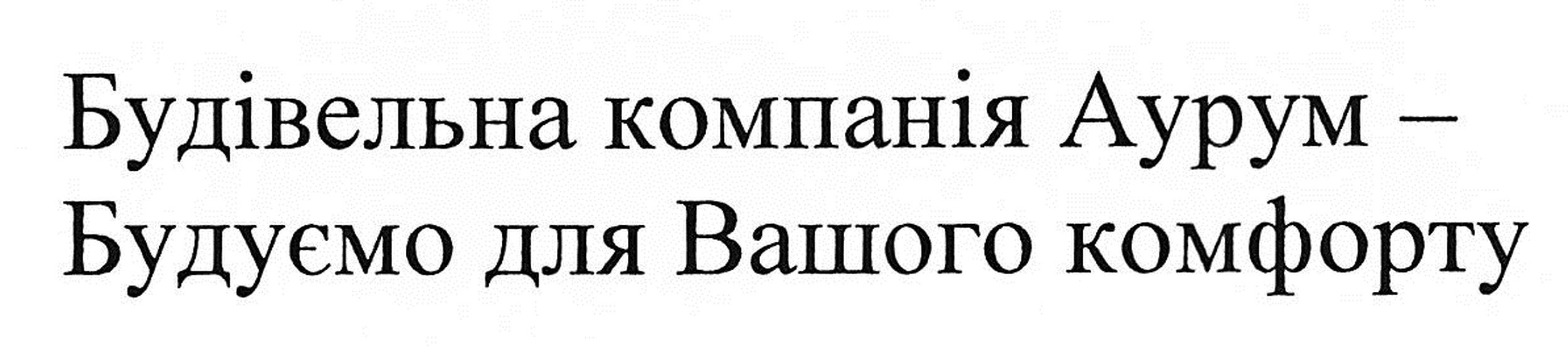 будівельна компанія аурум-будуємо для вашого комфорту