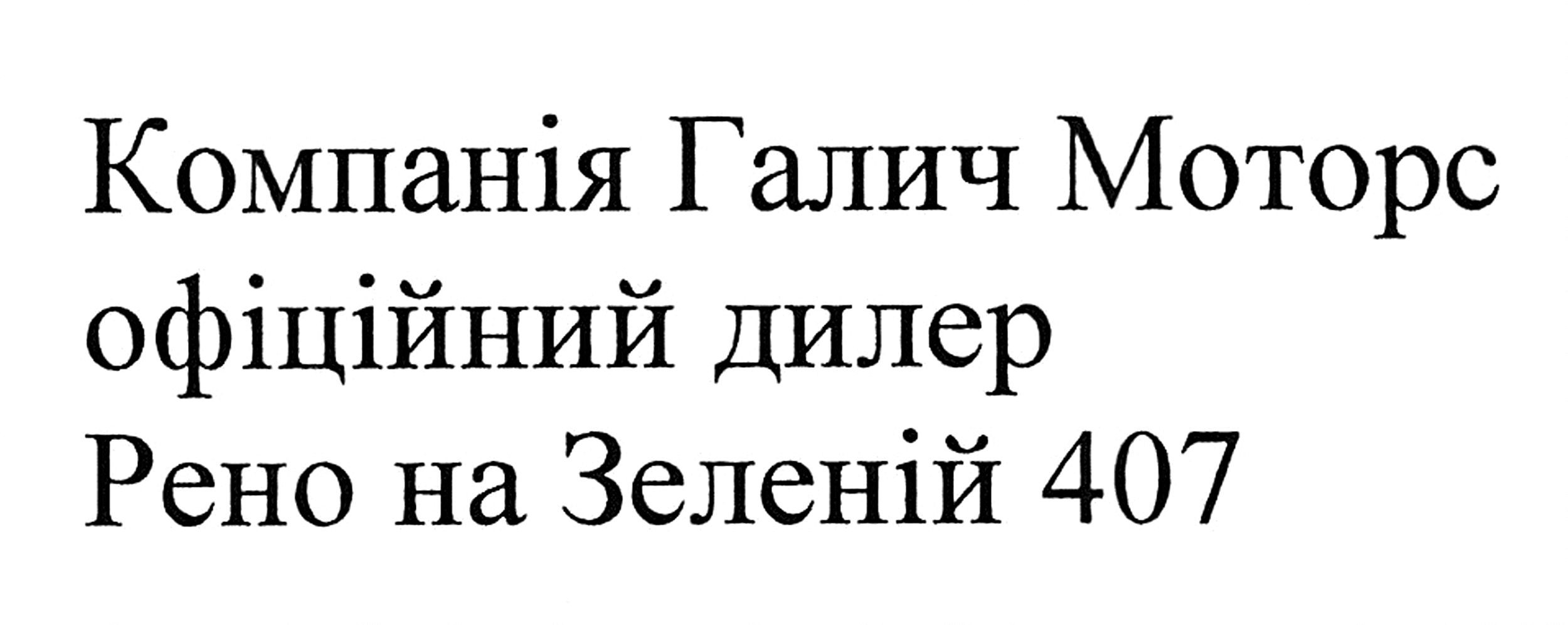 компанія галич моторос офіційний дилер рено на зеленій 407