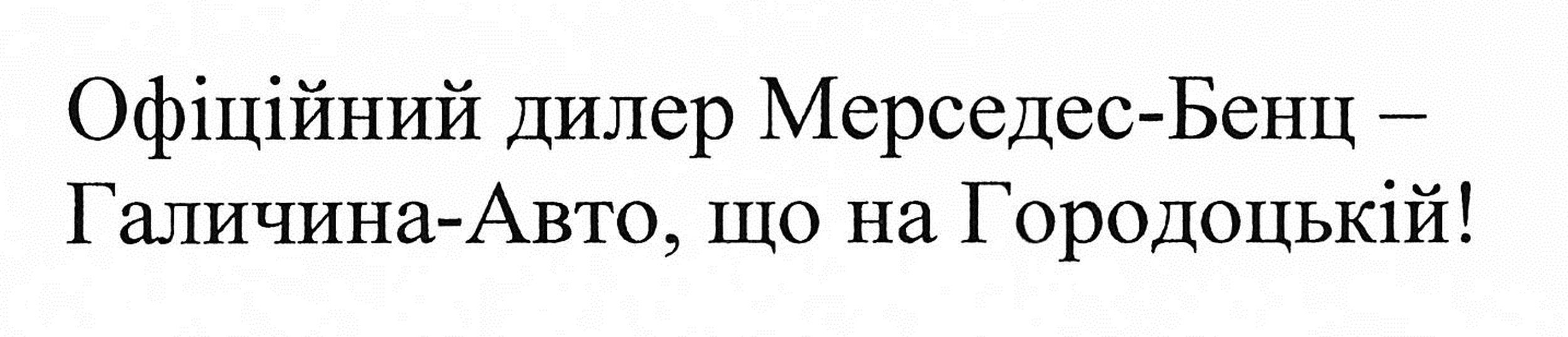 офіційний дилер мерседес-бенц-галичина-авто, що на городоцькій!