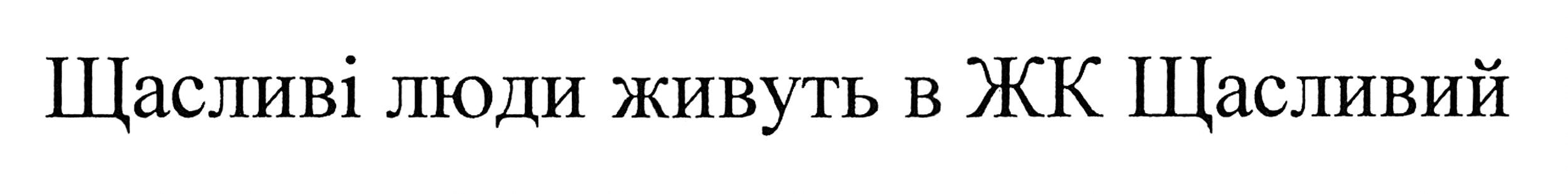 щасливі люди живуть в жк щасливий