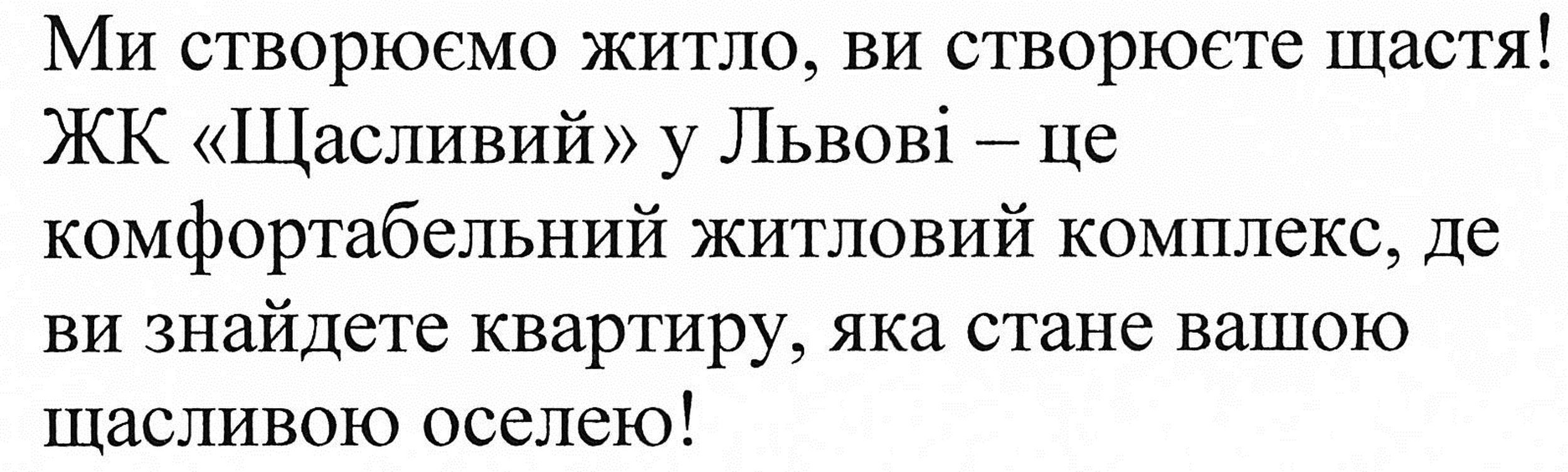ми створюємо житло, ви створюєте щастя! жк щасливий у львові-це комфортабельний житловий комплекс, де ви знайдете квартиру, яка стане вашою щасливою оселею!