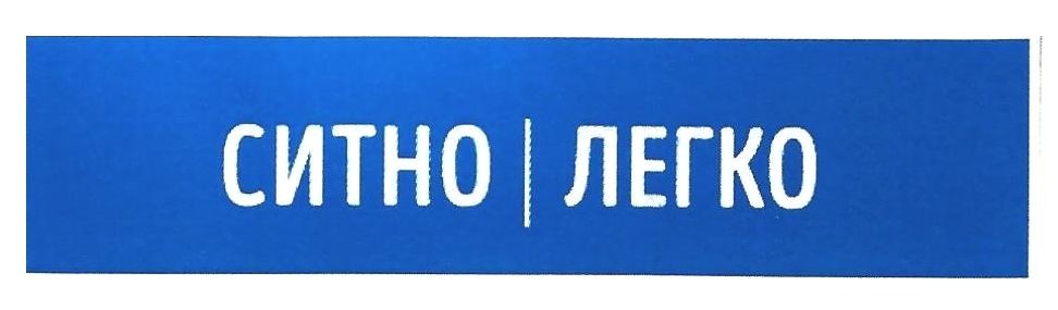 ситно легко