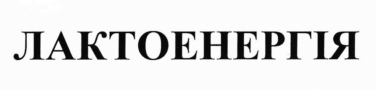 лактоенергія