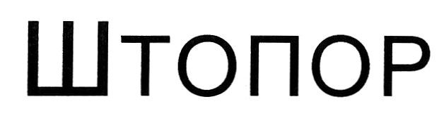 штопор