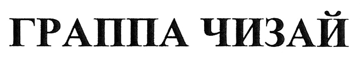 граппа чизай