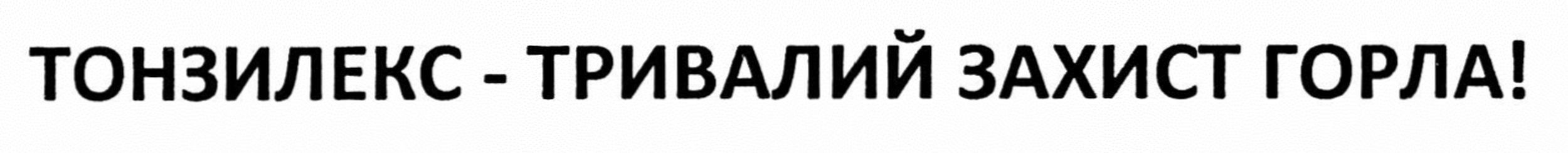 тонзилекс-тривалий захист горла!
