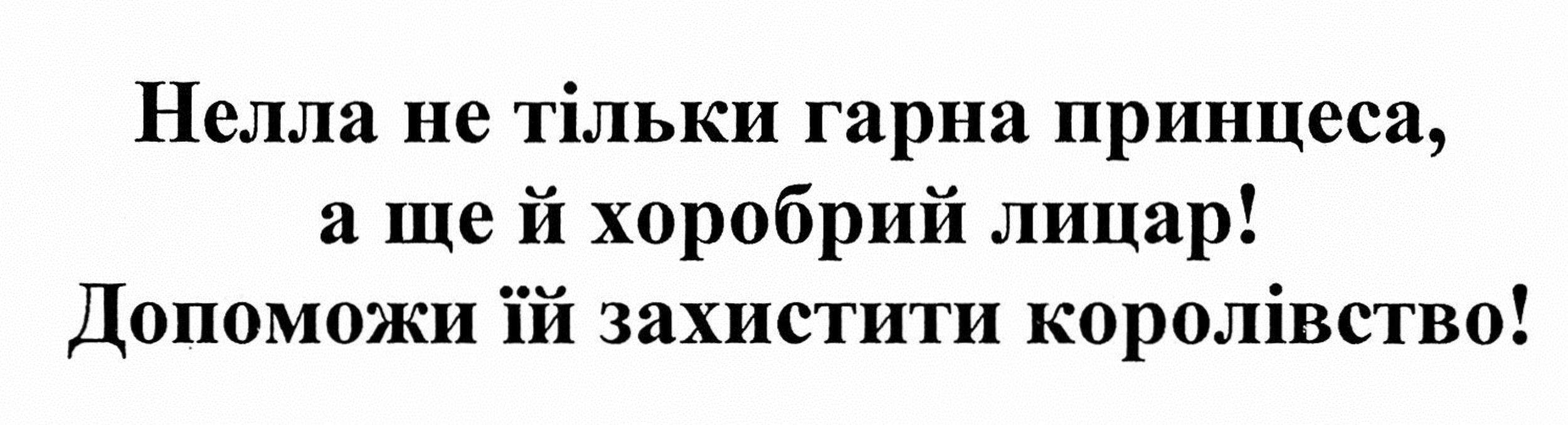 нелла не тільки гарна принцеса, а ще й хоробрий лицар! допоможи їй захистити королівство!
