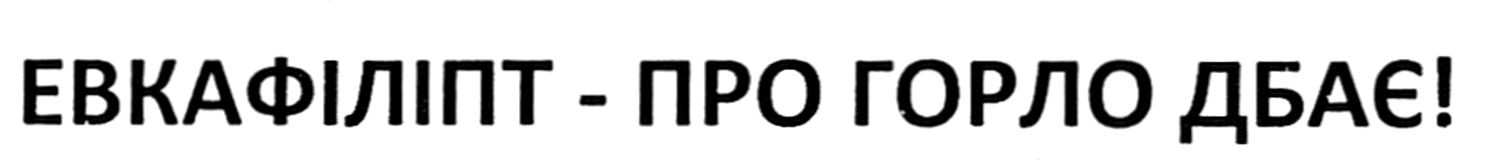 евкафіліпт-про горло дбає!