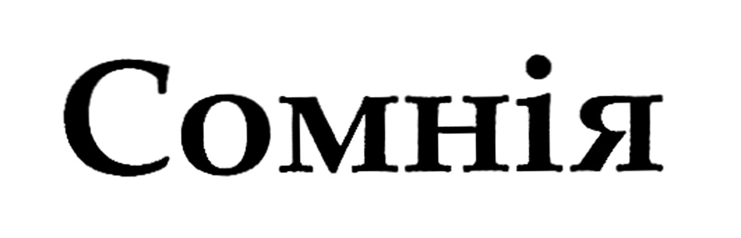 сомнія
