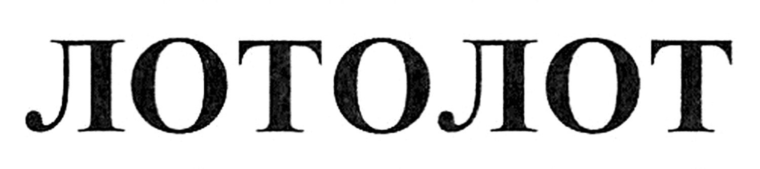 лотолот