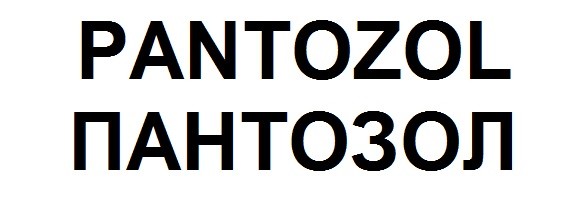 пантозол