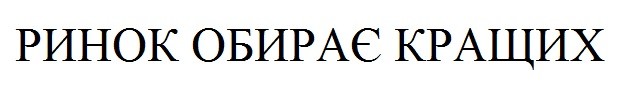 ринок обирає кращих