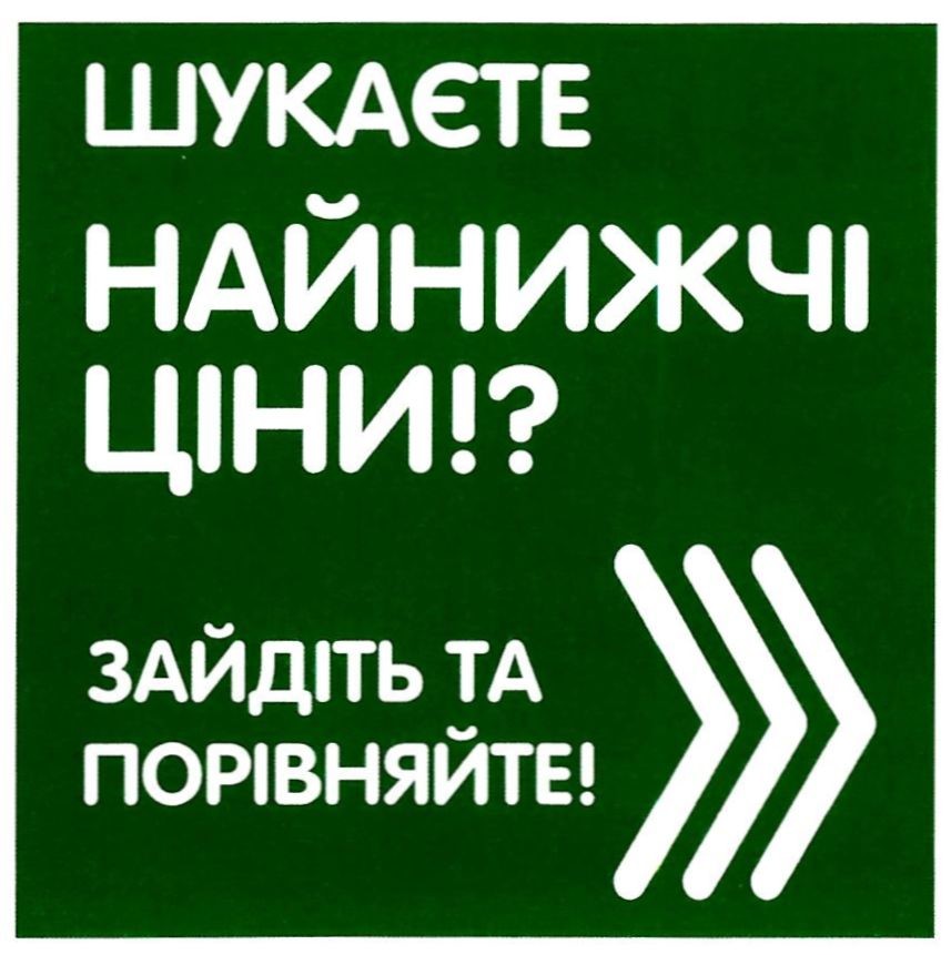 шукаєте найнижчі ціни!?