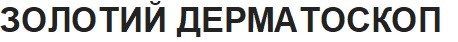 золотий дерматоскоп
