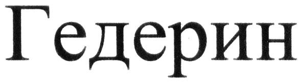 гедерин
