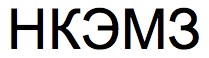 нкэмз