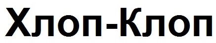 хлоп-клоп
