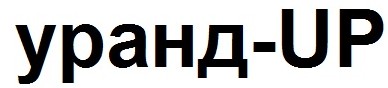 уранд-up
