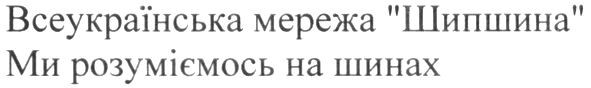 всеукраїнська мережа шипшина ми розуміємось на шинах