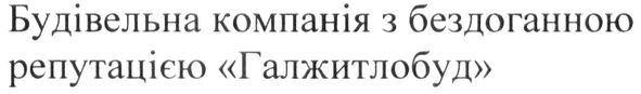 будівельна компанія з бездоганною репутацією галжитлобуд