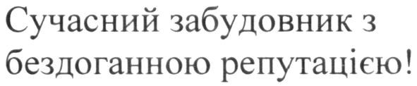 сучасний забудовник з бездоганною репутацією!